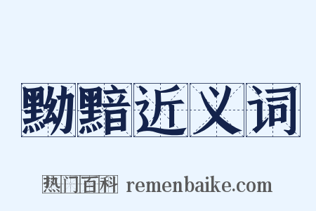黝黯近义词是什么意思的图片